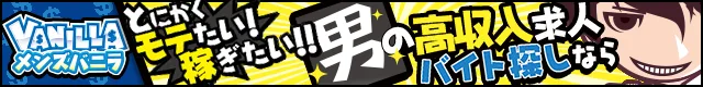 稼げる男性高収入求人・アルバイトはメンズバニラ