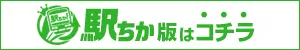 【愛媛松山ちゃんこ】駅ちか版はコチラ