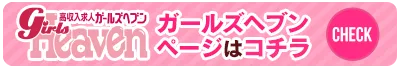 ガールズヘブン