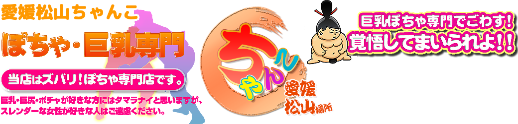 愛媛松山ちゃんこ ロゴ
