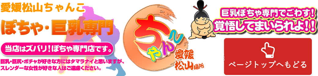 愛媛松山ちゃんこ ロゴ