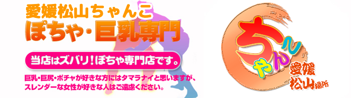 愛媛松山ちゃんこ ロゴ