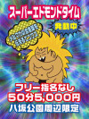 スーパーエドモンドタイム50分5000円