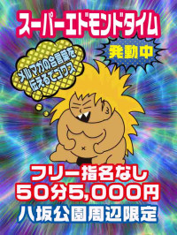 スーパーエドモンドタイム50分5000円